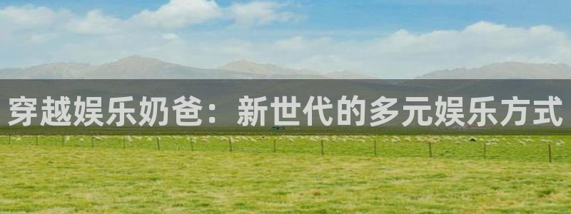 彩虹多多原版：穿越娱乐奶爸：新世代的多元娱乐方式