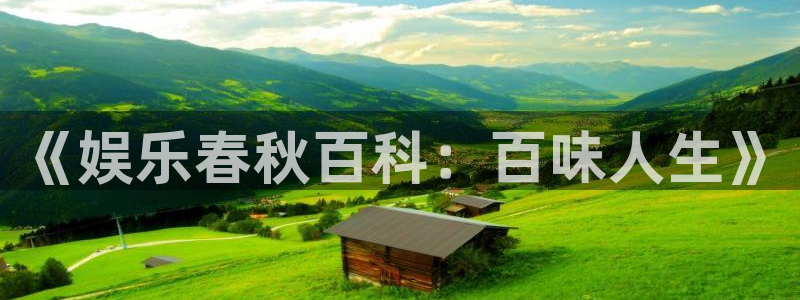 彩虹多多pro：《娱乐春秋百科：百味人生》